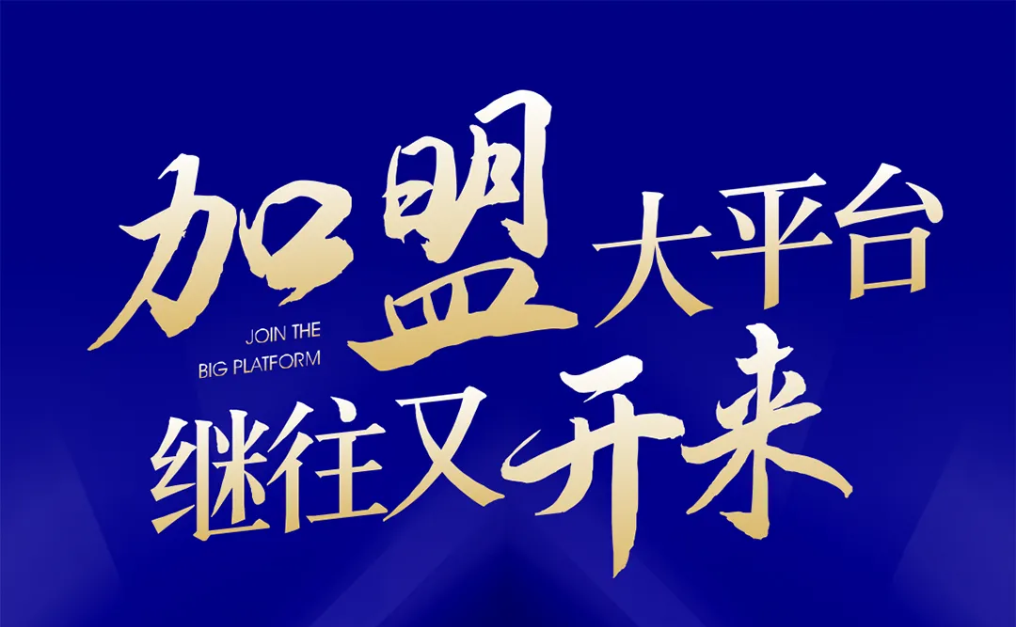 加盟大平台，继往又开来！918博天堂全球招募合伙人共同做大做强