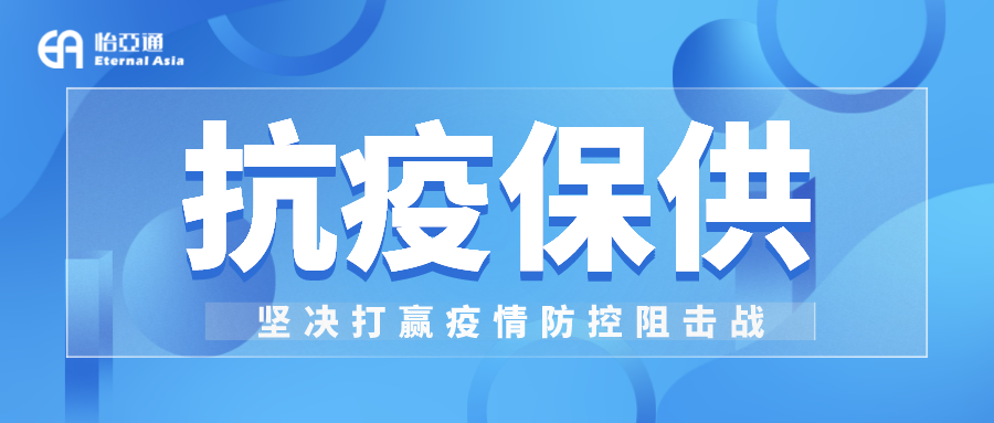 助力民生和医疗物资保供，918博天堂抗疫救灾一直在线！