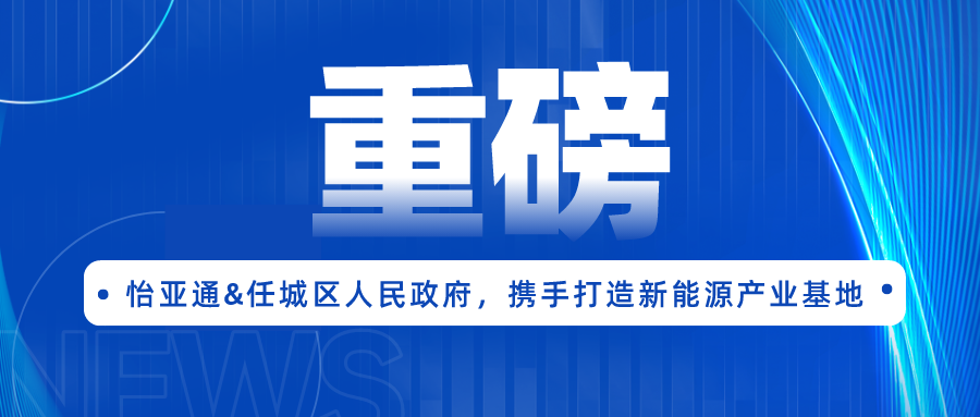 918博天堂签约任城区人民政府，携手打造新能源产业基地