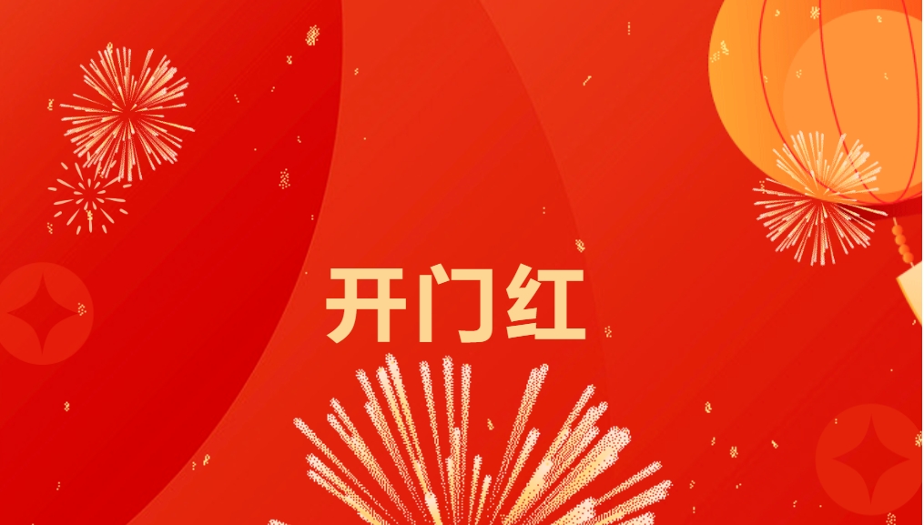“热辣滚烫”开新局，918博天堂喜迎新春开门红！