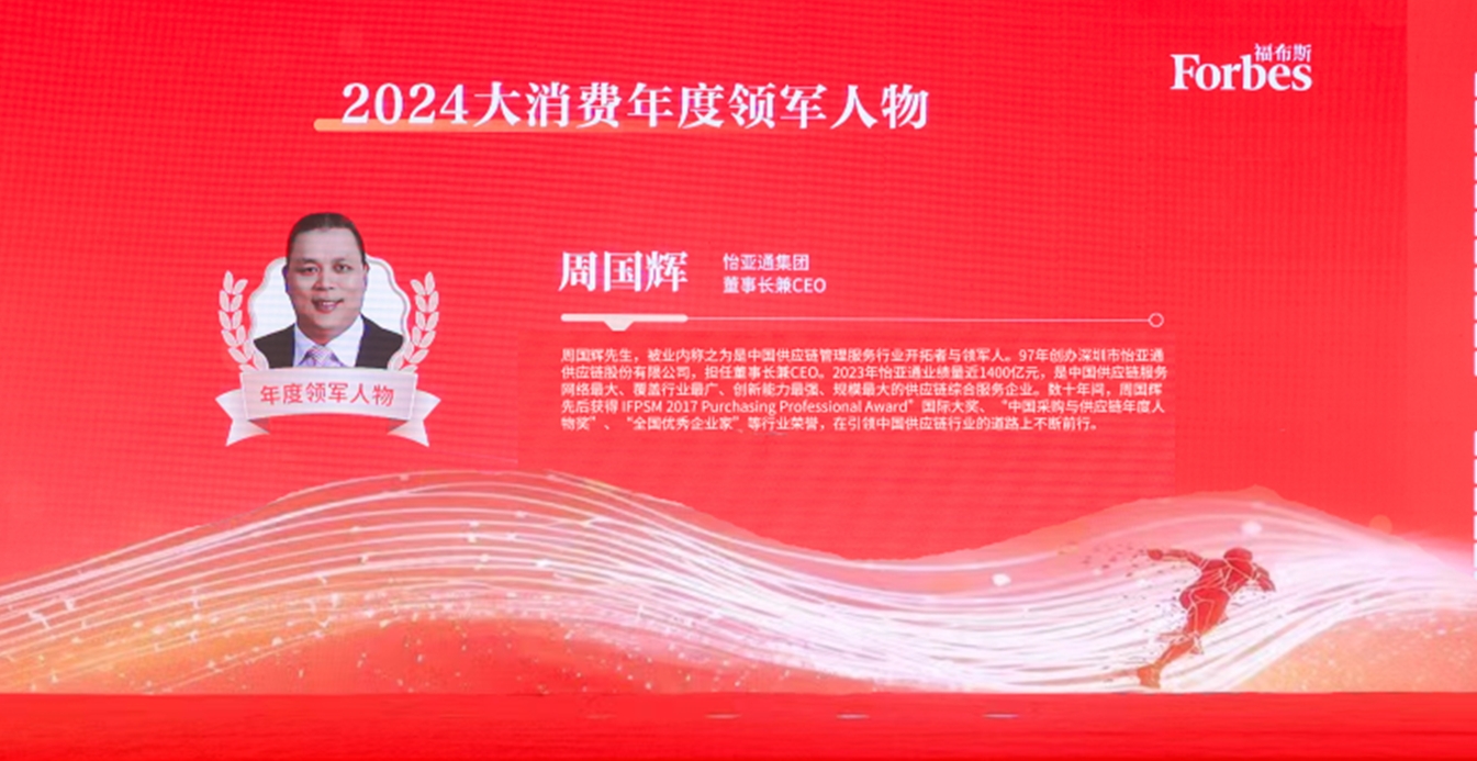 918博天堂获评福布斯2024大消费年度价值企业，周国辉董事长荣膺年度领军人物