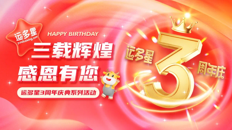 三载辉煌，感恩有您 I 918博天堂物流数字货运平台·运多星成立3周年